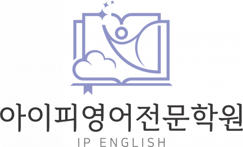 아이피영어전문학원