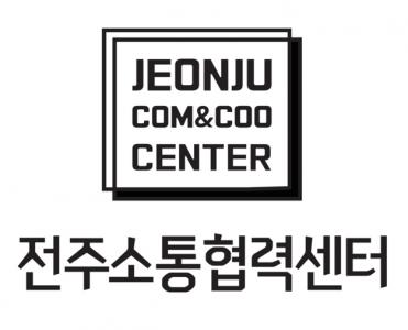 [전주시지역소통협력센터] 전주시지역소통협력센터 육아휴직 대체인력 공개채용(1차) - 사람인