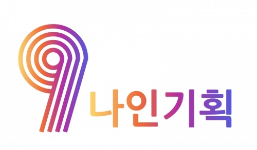 (주)나인기획