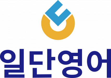 일단영어중고등영어전문학원