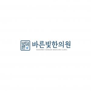 바른빛한의원