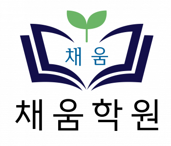 채움학원