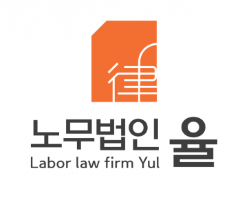노무법인 율