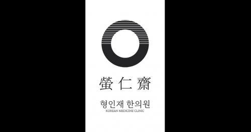 [형인재한의원] 신사동 형인재한의원에서 간호조무사 선생님을 모십니다. - 사람인