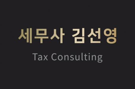 세무사김선영사무소