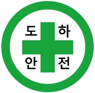 (주)도하안전기술원