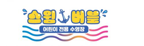 스윔버블