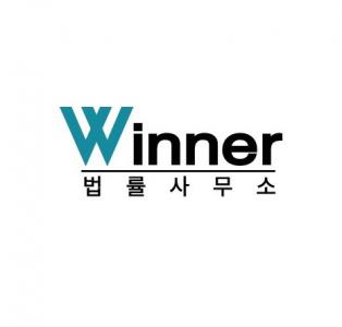 [WINNER법률사무소] [서초]Winner법률사무소에서 함께 하실 변호사님을 모십니다 - 사람인