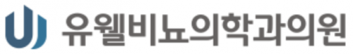 유웰비뇨의학과의원