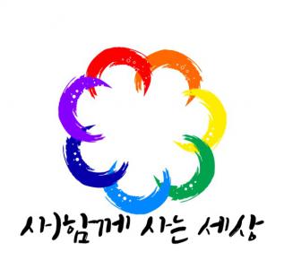 사단법인 함께사는세상