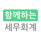 함께하는 세무회계