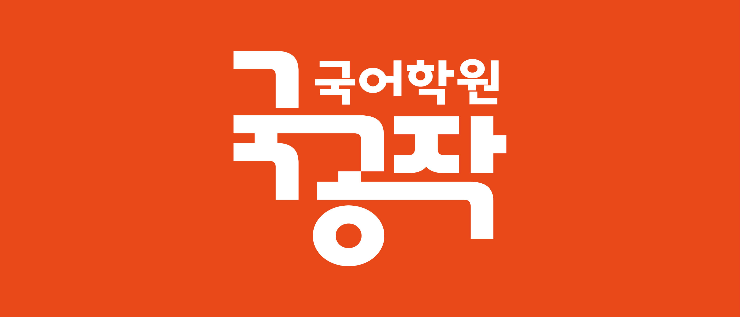 국공작 국어학원의 기업로고