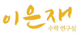 이은재수학학원