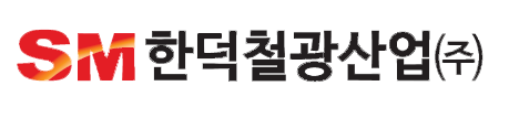 한덕철광산업(주)