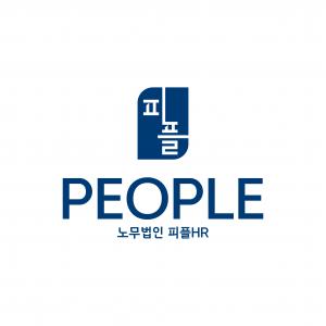 노무법인피플에이치알