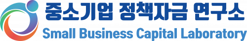 중소기업정책자금연구소