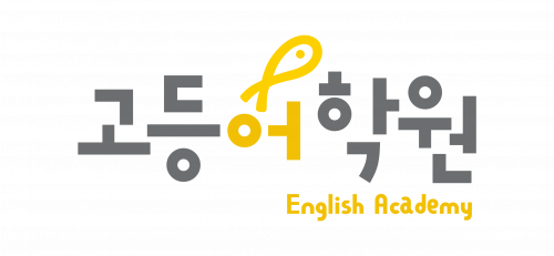 중등관고등어학원