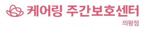 (주)케어링주간보호센터의왕점