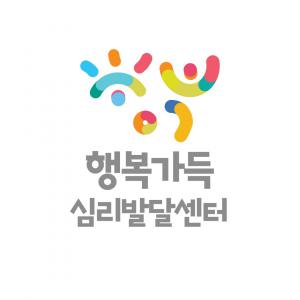 행복가득심리발달센터