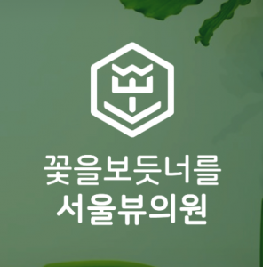 서울뷰의원시흥배곧