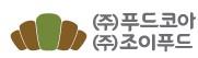 (주)조이푸드