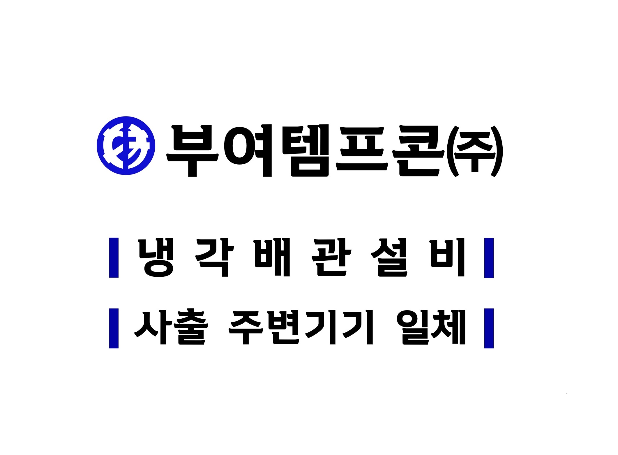 부여템프콘(주)의 기업로고