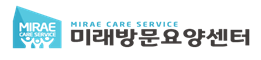 미래방문요양센터