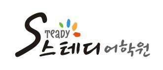 스테디어학원