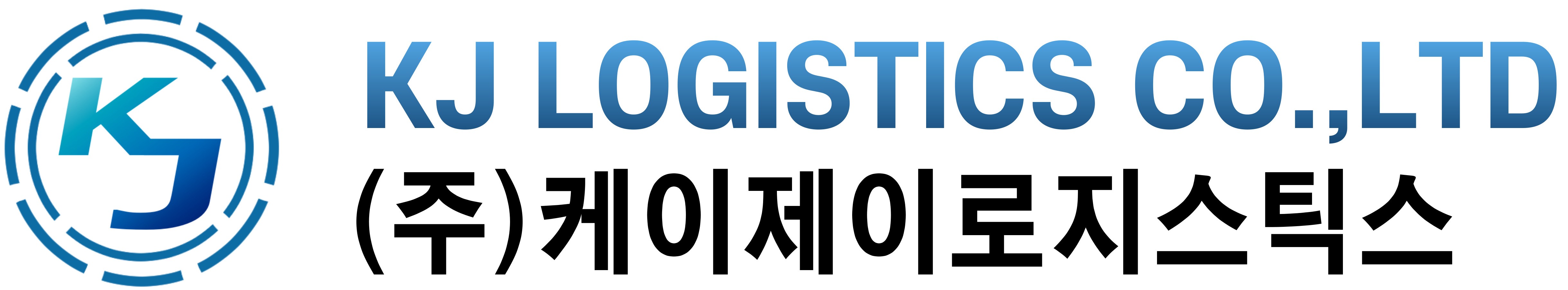 (주)케이제이로지스틱스의 기업로고