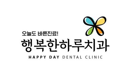 행복한하루치과의원