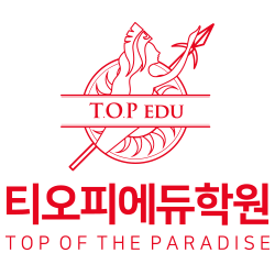 티오피(T.O.P)에듀학원