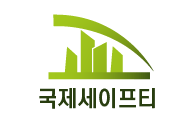 국제세이프티
