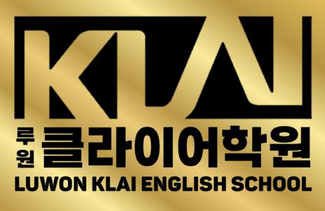 [루원클라이어학원] 학원강사 정규직&계약직 모집(경력무관) - 사람인