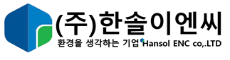 (주)한솔이엔씨