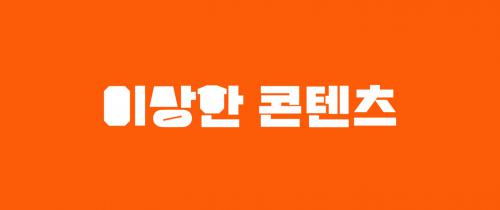 이상한콘텐츠