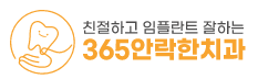 365안락한치과의 기업로고