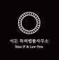 이든특허법률사무소