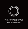 이든특허법률사무소