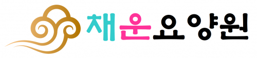 채운요양원
