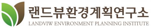 랜드뷰환경계획연구소