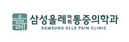 삼성올레마취통증의학과의원