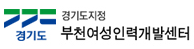 부천여성인력개발센터