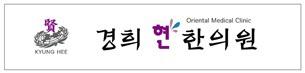 경희현한의원