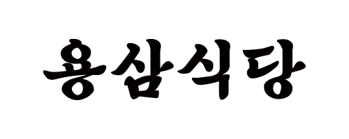 더용삼주식회사