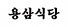 더용삼주식회사