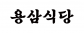 더용삼주식회사