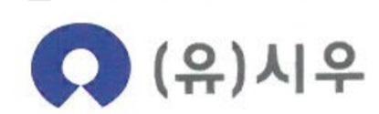 (유)시우