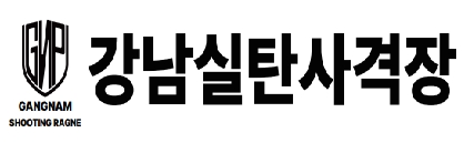 강남실탄사격장