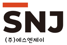 주식회사에스엔제이(SNJ)