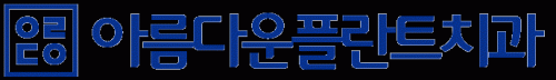 아름다운플란트치과의원